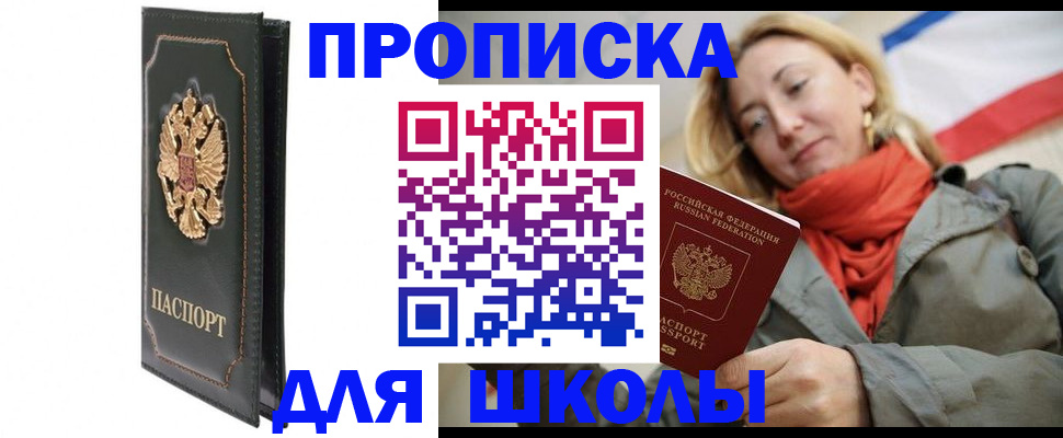 временная регистрация для школы в Строителе